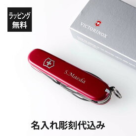 【ラッピング無料】【名入れ代込み】VICTORINOX ビクトリノックス スパルタン レッドスイス アーミーナイフ マルチツール 十徳ナイフ 名入れ 彫刻 刻印 プレゼント ギフト アウトドア キャンプ 登山 釣り お祝い 記念日 誕生日 父の日 記念品 BBQ キーホルダー 赤 還暦