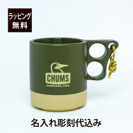 CHUMS チャムス キャンパーマグカップ カーキ ベージュ 名入れ彫刻代込み名入れ プレゼント ギフト マグカップ アウトドア キャンプ 登山 釣り お祝い 記念日 誕生日 父の日 記念品 サークル 卒業 卒団