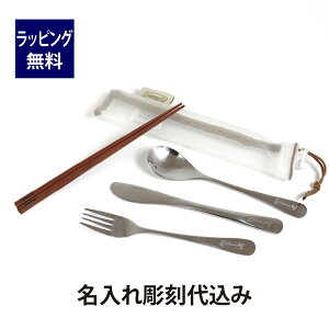 coleman コールマン ステンレスカトラリーセット パーソナル 名入れ彫刻代込み名入れ 刻印 名前 プレゼント ギフト アウトドア キャンプ 登山 釣り 記念日 誕生日 スプーン フォーク ナイフ 箸