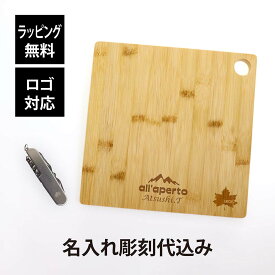 【ラッピング無料】【ロゴ対応】【名入れ代込み】LOGOS ロゴス Bamboo ちょっとまな板×マルチツール14 ソロキャンSETオリジナルセット 名入れ 彫刻 刻印 プレゼント ギフト アウトドア キャンプ 登山 釣り お祝い 誕生日 父の日 ソロキャンプ アーミーナイフ 十徳ナイフ