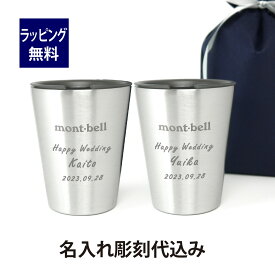 mont-bell モンベル ステンレスサーモカップ 250ml ペア 名入れ彫刻代込みオリジナルペア 名入れ プレゼント ギフト タンブラー 真空 ステンレス 保温 保冷 アウトドア キャンプ 登山 お祝い 御祝 結婚祝い 結婚記念日 新築祝い 記念日 誕生日 記念品 銀色