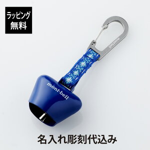 【お急ぎ対応】【ラッピング無料】【名入れ代込み】mont-bell モンベル トレッキングベル スクエア ブルー 単品名入れ 彫刻 刻印 名入れギフト プレゼント 誕生日 記念日 記念品 お祝い ノベ