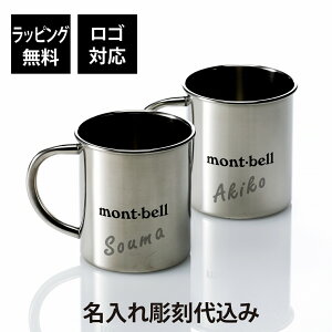 【お急ぎ対応】【名入れ代込み】【ラッピング無料】mont-bell モンベル ステンレスカップ 390 ペアオリジナルペア 名前 名入れ 彫刻 刻印 プレゼント ギフト 鏡面仕上 アウトドア キャンプ 登