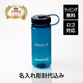 【ラッピング無料】【ロゴ対応】【名入れ代込み】mont-bell モンベル クリアボトル 0.5L ブルーグリーン 単品名前入り 名入れ 彫刻 刻印 名入れギフト プレゼント 誕生日 記念品 受賞 お祝い ノベルティ アウトドア トレッキング ロードバイク BBQ ウォーターボトル 水筒