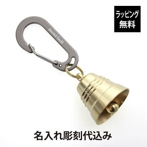 【ラッピング無料】【名入れ代込み】mont-bell モンベル トレッキングベル ブラス M ダークグレー名入れ 彫刻 刻印 名入れギフト プレゼント 誕生日 記念日 記念品 お祝い アウトドア トレッキ
