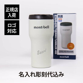 【ラッピング無料】【ロゴ対応】【名入れ代込み】mont-bell モンベル ステンレス サーモ タンブラー 400 ホワイト名前 名入れ 彫刻 刻印 プレゼント 記念日 お祝い 誕生日 クリスマス バレンタインデー ホワイトデー 父の日 母の日 法人記念品 ノベルティ ドライブ 白