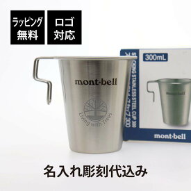 【ラッピング無料】【ロゴ対応】【名入れ代込み】mont-bell モンベル スタッキング ステンレス カップ 300名前 名入れ 彫刻 刻印 プレゼント ギフト アウトドア キャンプ 登山 釣り お祝い 記念日 誕生日 父の日 記念品 BBQ バーベキュー ソロキャンプ デイキャンプ