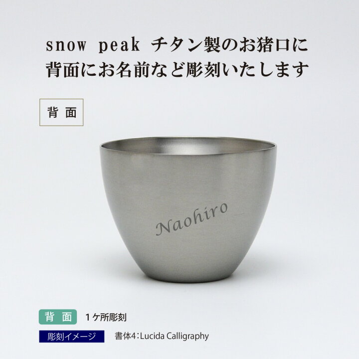 楽天市場】snow peak スノーピーク お猪口 titanium 名入れ彫刻代込み 