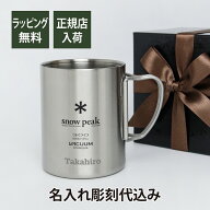 【お急ぎ対応】【ラッピング無料】【ロゴ対応】【名入れ代込み】snow peak スノーピーク ステンレス 真空…