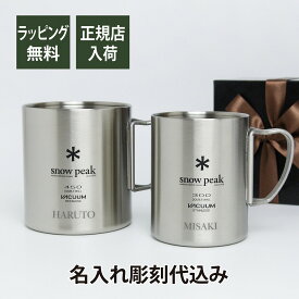 snow peak スノーピーク ステンレス 真空 マグ 300 & 450 セット 名入れ彫刻代込み オリジナルペア名入れ プレゼント ギフト 真空断熱 保温 保冷 アウトドア キャンプ 登山 釣り お祝い 結婚祝 ペアマグ ペアギフト 記念日 誕生日 記念品 マグカップ 名前 刻印 BBQ