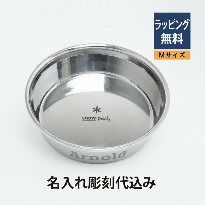 楽天市場】スノーピーク Snowpeak フードボウル Mサイズ 名入れ彫刻代 