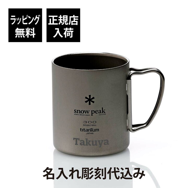 楽天市場】【ラッピング無料】【名入れ代込み】snow peak スノーピーク 