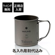 【お急ぎ対応】【ラッピング無料】【名入れ代込み】snow peak スノーピーク チタン シングル マグ 450 単…