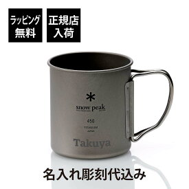 【お急ぎ対応】【ラッピング無料】【名入れ代込み】snow peak スノーピーク チタン シングル マグ 450 単品名入れ プレゼント ギフト アウトドア キャンプ 登山 トレッキング ソロキャン バーベキュー 釣り お祝 記念日 誕生日 父の日 記念品 チタニウム スタッキング