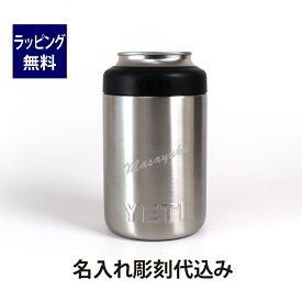 YETI イエティ ランブラーコルスター2.0 シルバー 12oz 名入れ彫刻代込み名入れ 名前 刻印 プレゼント ギフト アウトドア ソロキャンプ 登山 釣り BBQ お祝い 記念日 誕生日 父の日 ステンレス 真空 缶ビール ドリンクホルダー ドリンクカバー クージー 350ml 直飲み