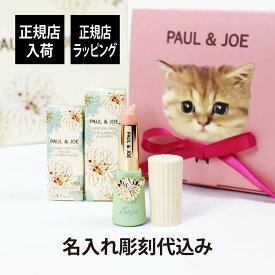 【正規店入荷】【名入れ代込】PAUL&JOE ポール&ジョー リップスティックケース01 リップスティック スクレドール セット名前 名入れ 彫刻 刻印 名入れギフト プレゼント 記念日 お祝い 誕生日 クリスマス 入学祝い ホワイトデー 就職祝い 母の日 正規品 人気 かわいい