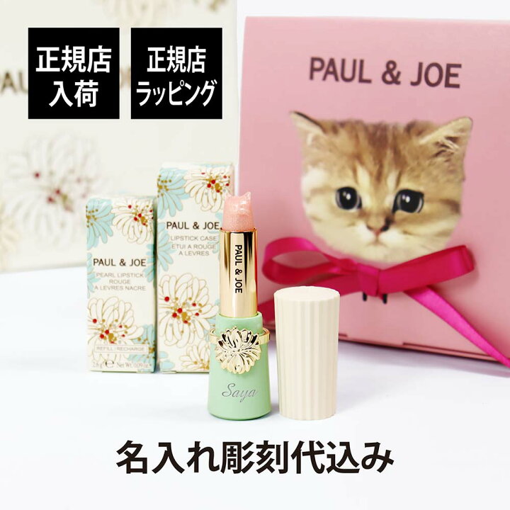 楽天市場】【正規店入荷】【名入れ代込】PAUL&JOE ポール&ジョー  