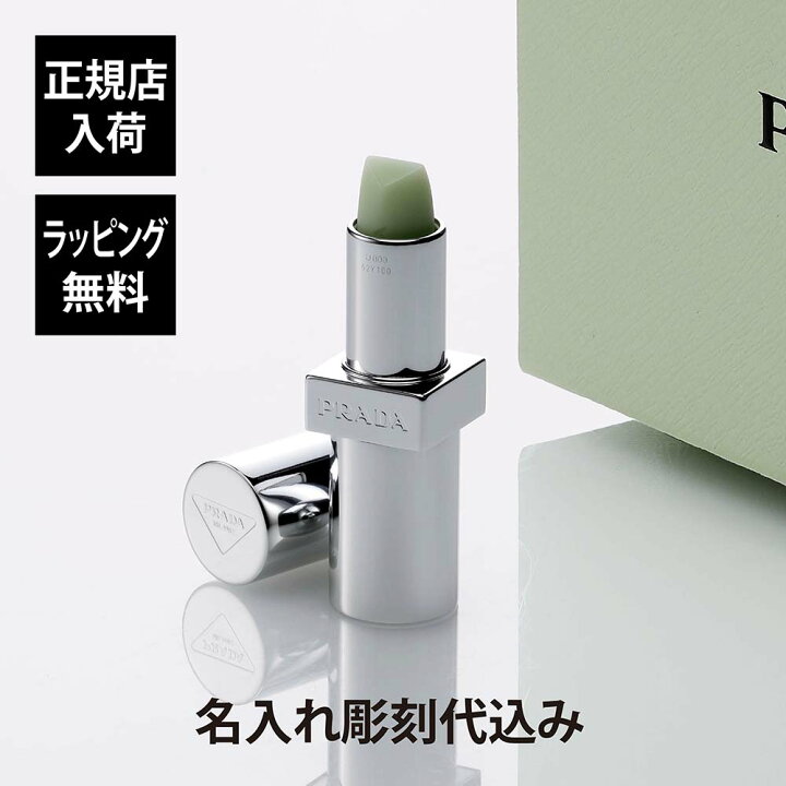 楽天市場】【正規店入荷】【名入れ代込】PRADA プラダ リップ バーム 