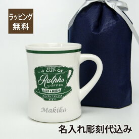 RALPHLAUREN ラルフローレン Ralph's Coffee マグ 名入れ彫刻代込みラルフズコーヒー 名入れ マグカップ お祝い 誕生日 記念日 ギフト プレゼント カフェ