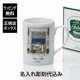 【名入れ代込み】【正規店BOX付】RALPHLAUREN ラルフローレン Ralph's Coffee ロンドンマグ 414mlラルフズコーヒー 名入れ 名前 彫刻 刻印 名入れギフト プレゼント 記念日 記念品 ブランド 正規品 店舗限定 イギリス マグカップ