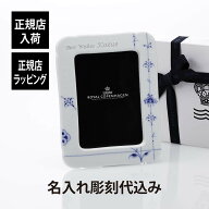 【正規店入荷】【名入れ代込】ロイヤルコペンハーゲン ROYALCOPENHAGEN ブルーパルメッテ フォトフレーム…