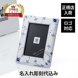 【正規店入荷】【名入れ代込】ROYAL COPENHAGEN ロイヤルコペンハーゲン ブルーフルーテッド プレイン フォトフレーム名前 刻印 記念日 出産祝 結婚祝 結婚記念日 引っ越し祝い 新築祝 プレゼン