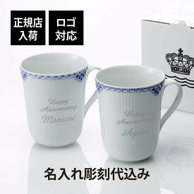 【正規店入荷】【ロゴ対応】【名入れ代込】ロイヤルコペンハーゲン ROYAL COPENHAGEN プリンセス マグ ペア 350ml名入れ 彫刻 刻印 名入れギフト プレゼント 記念日 記念品 お祝い 正規品 紙袋付 高級 結婚祝 結婚記念日 引出物 引越祝 開店祝 ペアギフト マグカップ