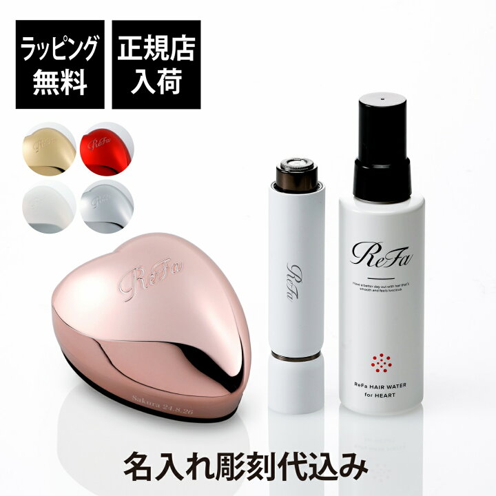 楽天市場】【ラッピング無料】【名入れ代込】ReFa リファ ハートブラシ  
