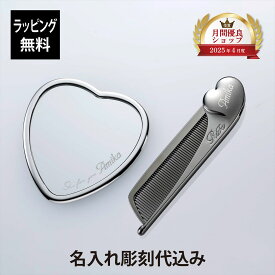 【ラッピング無料】【名入れ代込】ReFa リファ ハートコーム アイラ クロム・ハートミラー シルバー 2点セット正規品 名前 名入れ ギフト 刻印 彫刻 プレゼント 誕生日 女性 ブランド 人気 ハート型 鏡 ミラー メイク直し 化粧直し 母の日 コスメ ケース付 クリスマス