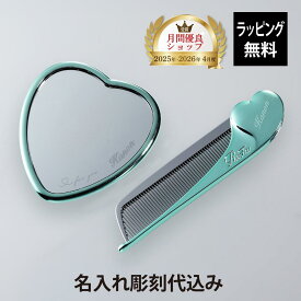 【ラッピング無料】【名入れ代込み】ReFa リファ ハートコーム アイラ & ハートミラー エムミントグリーン 2点セット正規品 名入れ ギフト 刻印 プレゼント 誕生日 女性 ブランド 人気 コーム くし 鏡 ミラー メイク直し 化粧直し 母の日 コスメ クリスマス ラメ入り