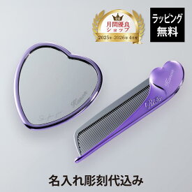 【ラッピング無料】【名入れ代込み】ReFa リファ ハートコーム アイラ & ハートミラー エムパープル 2点セット正規品 名入れ ギフト 刻印 彫刻 プレゼント 誕生日 女性 ブランド 人気 コーム くし 鏡 ミラー メイク直し 化粧直し 母の日 コスメ クリスマス ラメ入り 紫