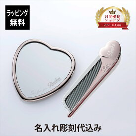 【お急ぎ対応】【ラッピング無料】【名入れ代込み】ReFa リファ ハートコーム アイラ・ハートミラー ローズゴールド 2点セット正規品 名前 名入れ ギフト 刻印 彫刻 プレゼント 誕生日 女性 ブランド 人気 ハート型 鏡 ミラー メイク直し 化粧直し 母の日 コスメ