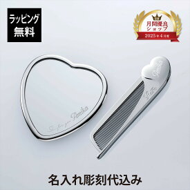 【お急ぎ対応】【ラッピング無料】【名入れ代込】ReFa リファ ハートコーム アイラ・ハートミラー シルバー 2点セット正規品 名前 名入れ ギフト 刻印 彫刻 プレゼント 誕生日 女性 ブランド 人気 ハート型 鏡 ミラー メイク直し 化粧直し 母の日 コスメ