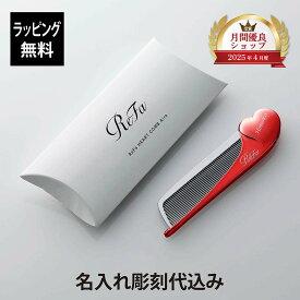 【お急ぎ対応】【ラッピング無料】【名入れ代込み】リファ ハートコーム アイラ シャインレッド 単品正規品 名前 刻印 彫刻 プレゼント 誕生日 女性 ブランド 人気 コーム ヘアケア メイクコーム 美髪 ツヤ髪 クシ ReFa 美容グッズ 母の日 コスメ 名入れ ギフト 赤