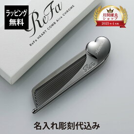 【お急ぎ対応】【ラッピング無料】【名入れ代込み】リファ ハートコーム アイラ クロム正規品 名前 刻印 彫刻 プレゼント 誕生日 女性 ブランド 人気 コーム ヘアケア メイクコーム 美髪 ツヤ髪 クシ ReFa 美容グッズ 母の日 コスメ 名入れ ギフト おすすめ