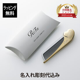 【お急ぎ対応】【ラッピング無料】【名入れ代込み】リファ ハートコーム アイラ シャンパンゴールド正規品 名前 刻印 彫刻 プレゼント 誕生日 女性 ブランド 人気 コーム ヘアケア メイクコーム 美髪 ツヤ髪 クシ ReFa 美容グッズ 母の日 コスメ 名入れ ギフト おすすめ