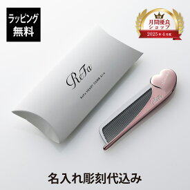 【お急ぎ対応】【ラッピング無料】【名入れ代込み】リファ ハートコーム アイラ ローズゴールド正規品 名前 刻印 彫刻 プレゼント 誕生日 女性 ブランド 人気 コーム ヘアケア メイクコーム 美髪 ツヤ髪 クシ ReFa 美容グッズ 母の日 コスメ 名入れ ギフト おすすめ