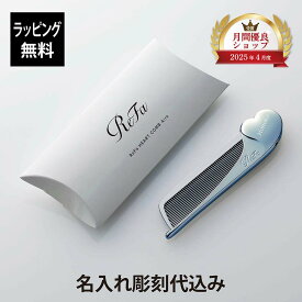 【お急ぎ対応】【ラッピング無料】【名入れ代込み】リファ ハートコーム アイラ アクア ブルー正規品 名前 刻印 彫刻 プレゼント 誕生日 女性 ブランド 人気 コーム ヘアケア メイクコーム 美髪 ツヤ髪 クシ ReFa 美容グッズ 母の日 コスメ 名入れ ギフト おすすめ 青