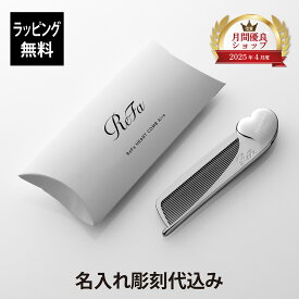 【お急ぎ対応】【ラッピング無料】【名入れ代込み】リファ ハートコーム アイラ シルバー正規品 名前 刻印 彫刻 プレゼント 誕生日 女性 ブランド 人気 コーム ヘアケア メイクコーム 美髪 ツヤ髪 前髪 クシ ReFa 美容グッズ 母の日 コスメ 名入れ ギフト おすすめ