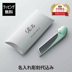 【お急ぎ対応】【ラッピング無料】【名入れ代込み】リファ ハートコーム アイラ エメラルド 単品正規品 名前 刻印 彫刻 プレゼント 誕生日 女性 ブランド 人気 コーム ヘアケア メイクコーム 美髪 ツヤ髪 クシ ReFa 美容グッズ 母の日 コスメ 名入れ ギフト グリーン