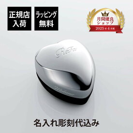 【ラッピング無料】【名入れ代込み】ReFa リファ ハートブラシ ミニ シルバー 単品正規品 名前入り 刻印 彫刻 プレゼント 誕生日 女性 ブランド 人気 ブラシ 成人祝 入学祝 卒業祝 就職祝 クシ 母の日 美容グッズ 艶髪 美髪 コスメ ツヤメイク サロン 銀