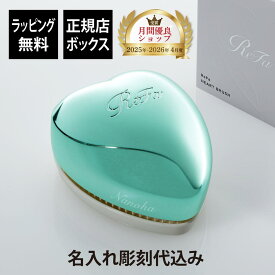 【名入れ代込み】【ラッピング無料】ReFa リファ ハートブラシ エムミントグリーン 単品正規品 名前入り 刻印 彫刻 プレゼント 誕生日 女性 ブランド 人気 ブラシ 成人祝 入学祝 卒業祝 就職祝 クシ 母の日 美容グッズ 艶髪 美髪 コスメ つやつや ツヤツヤ ツヤメイク