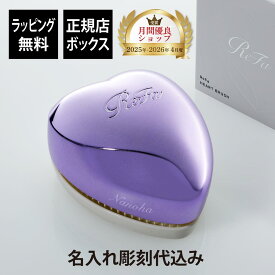 【名入れ代込み】【ラッピング無料】ReFa リファ ハートブラシ エムパープル 単品正規品 名前入り 刻印 彫刻 プレゼント 誕生日 女性 ブランド 人気 ブラシ 成人祝 入学祝 卒業祝 就職祝 クシ 母の日 美容グッズ 艶髪 美髪 コスメ つやつや ツヤツヤ ツヤメイク サロン