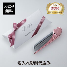 【ラッピング無料】【名入れ代込み】ReFa リファ ハートコーム アイラ エムピンク 単品正規品 名前 刻印 彫刻 プレゼント 誕生日 女性 ブランド 人気 コーム ヘアケア メイクコーム 美髪 ツヤ髪 前髪 顔周り クシ ReFa 美容グッズ 母の日 コスメ 名入れ ギフト ラメ入り