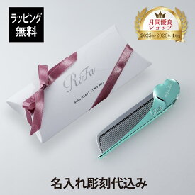 【ラッピング無料】【名入れ代込み】ReFa リファ ハートコーム アイラ エムミントグリーン 単品正規品 名前 刻印 彫刻 プレゼント 誕生日 女性 ブランド 人気 コーム ヘアケア メイクコーム 美髪 ツヤ髪 前髪 顔周り クシ ReFa 美容グッズ 母の日 コスメ ギフト ラメ入り