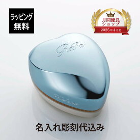 【名入れ代込み】【ラッピング無料】ReFa リファ ハートブラシ シルバースカイ 単品正規品 名前入り 刻印 彫刻 プレゼント 誕生日 女性 ブランド 人気 ブラシ 成人祝 入学祝 卒業祝 就職祝 クシ 母の日 美容グッズ 艶髪 美髪 コスメ つやつや ツヤツヤ ツヤメイク サロン