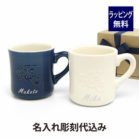 ロンハーマン RHC エンボスロゴマグセット ネイビー・ホワイト 名入れ彫刻代込み名入れ マグ 御祝 結婚祝 新築祝 引越祝 誕生日 記念日 記念品 内祝 ペアマグ ペアギフト ギフト プレゼント コーヒーカップ RonHerman ブランド 人気 女性 名前 刻印 正規品