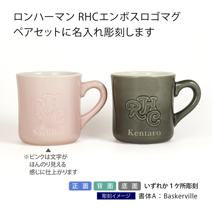 楽天市場】【名入れ代込み】【正規店BOX付】ロンハーマン RHC エンボス 