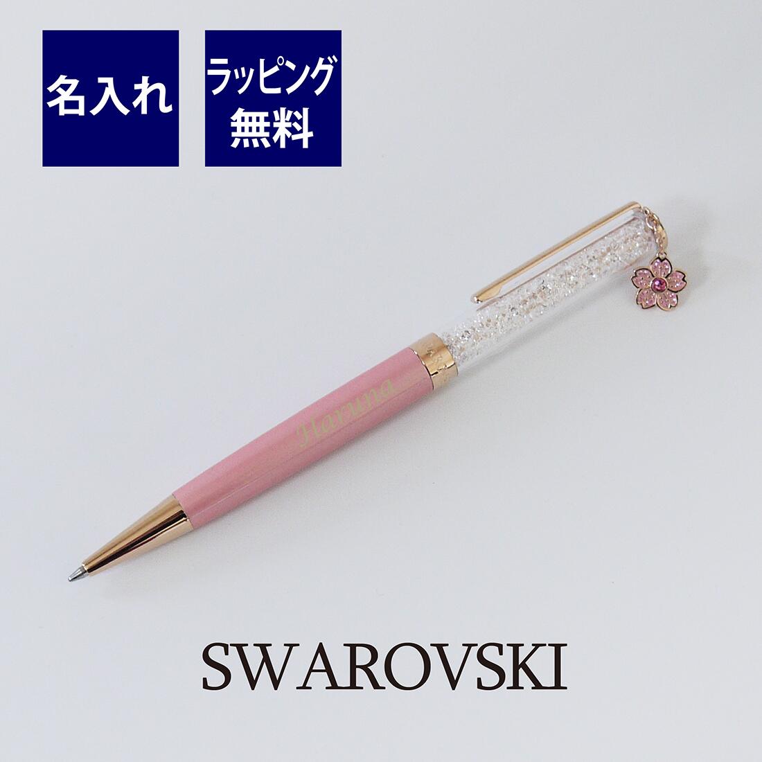 SWAROVSKI スワロフスキー クリスタルライン Crystalline ボールペン 桜 チャーム付 名入れ彫刻代込み入学祝 退職 昇進  プレゼント 名前 ペン 就職祝 | エッチングファクトリーハマ
