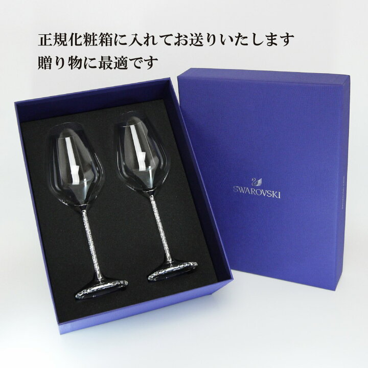 楽天市場】スワロフスキー Crystalline 赤ワイングラス ペア 名入れ 